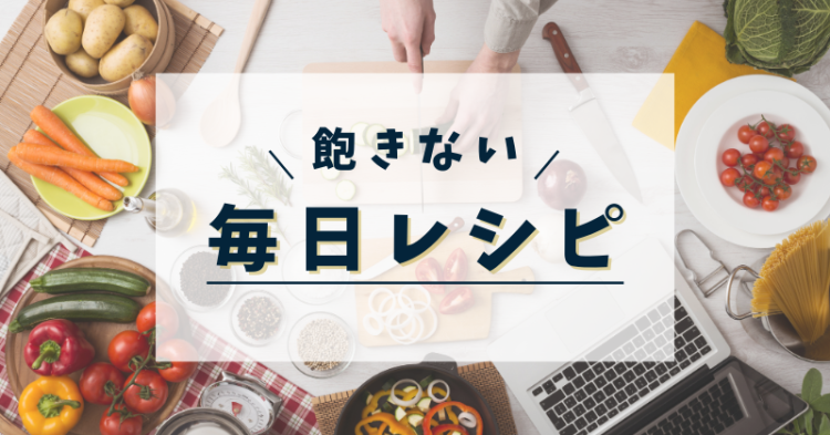飽きない毎日レシピ